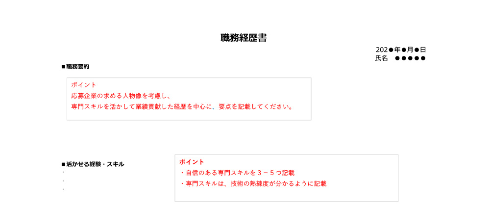 職務経歴書イメージ